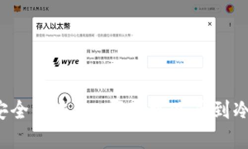 寻找安全的未来：哪里可以买到冷钱包？
