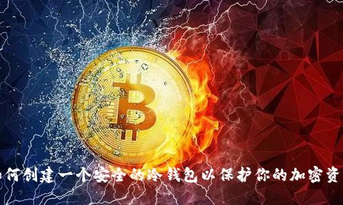 如何创建一个安全的冷钱包以保护你的加密资产