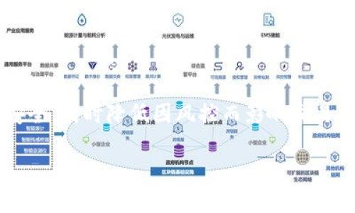 购宝钱包作为一种数字货币和支付工具，交易时很可能会受到风控的影响。风控指的是在交易过程中为防止欺诈、洗钱等违法活动而采取的风险控制措施。以下是关于购宝钱包交易风控的一些相关信息。

风控的基本概念
在金融和数字货币领域，风控是确保交易安全、合法的重要手段。购宝钱包在交易过程中会通过多种方式监控用户的行为，例如使用交易数据分析、机器学习算法等，来识别异常交易模式。一旦系统检测到不寻常的交易活动，就可能会限制该交易以保护用户资产的安全。

购宝钱包交易被风控的常见原因
交易赶上风控的原因有很多，以下是一些常见的情形：
ul
    listrong交易金额异常：/strong如果你的交易金额远高于账户的历史交易习惯，系统可能会认为这是可疑活动。/li
    listrong频繁交易：/strong在短时间内进行多次交易，尤其是大额转账，会引起风控的关注。/li
    listrong账户信息不完整：/strong如果你的账户没有完成实名认证或提供的证件信息不全，可能会被限权。/li
    listrong交易对象异常：/strong向不明或未经验证的账户进行大额交易时，系统也可能会发出警报。/li
/ul

如何降低被风控的风险
尽管风控的措施在一定程度上是保护用户的安全，但我们仍然可以采取一些措施来降低被风控的几率：
ul
    listrong完善账户信息：/strong确保你的购宝钱包账户信息完整，包括实名认证和绑定有效的联系方式。/li
    listrong保持交易稳定性：/strong遵循平稳的交易习惯，不要频繁进行大额交易，避免向陌生账户转账。/li
    listrong定期查看账户活动：/strong经常检查你的账户交易记录，如果发现可疑活动，立即采取措施。/li
/ul

购宝钱包的风控政策
购宝钱包具有一些特定的风控政策，这些政策可能会根据市场情况和法律法规的变动而有所调整。了解这些政策可以帮助用户更好地适应交易环境：
ul
    listrong身份验证：/strong购宝钱包会要求用户在注册时完成身份验证，确保账户的合法性。/li
    listrong交易监控：/strong系统实时监控交易活动，能及时发现可疑交易并进行相应处理。/li
    listrong用户教育：/strong购宝钱包通过发布安全提示和教育材料，帮助用户了解如何安全交易。/li
/ul

总结
风控是购宝钱包交易中不可避免的一部分，通过了解风控的基本概念、原因及政策，我们可以更好地保护自身的资产安全，同时降低因风控而影响交易的几率。保持良好的交易习惯和完善的账户信息，是每一位用户都应倾力关注的重点。

希望这些信息能帮助您更好地理解购宝钱包及其风控机制。如果您有进一步的问题，欢迎随时咨询！