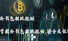 冷钱包提现规则掌握冷钱包提现规则，安全无忧