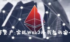 掌握你的数字资产：实现Web3冷钱包的安全存储与