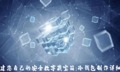   创建您自己的安全数字藏宝箱：冷钱包制作详细