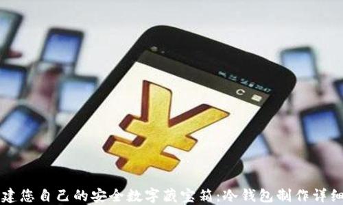 
  创建您自己的安全数字藏宝箱：冷钱包制作详细指南