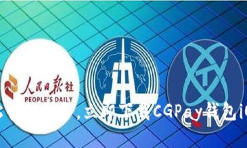  轻松管理财务，立即下载CGPay钱包iOS版！