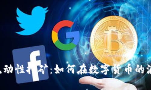 揭秘BTC流动性挖矿：如何在数字货币的浪潮中掘金
