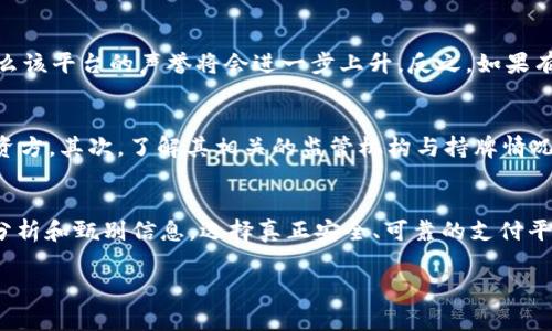 关于“易币付里的钱干净吗”这个问题，涉及到多个层面，包括安全性、合法性以及用户的信任度等。当我们讨论这一问题时，不妨从以下几个方面进行深度分析。

一、易币付的背景与运营模式
易币付作为一个数字支付平台，近年来逐步受到用户的关注。它的运作方式类似于传统银行支付，但却利用了现代科技来提高转账速度和安全性。用户可以通过易币付在各种商户间进行充值、支付和结算，这种方式大大方便了消费者的日常交易。

二、资金来源与合法性
用户在使用易币付之前，通常会关心资金的来源问题。尤其是在金融交易不断受到关注的今天，确保所使用的资金来源合法、安全，是每一个用户的首要考虑。易币付与传统金融机构的合作、隐私保护措施，以及反洗钱政策都是用户应关注的重点。

三、安全性与用户保障
对于“干净”这一概念，除了来源合法，更重要的是其安全性。易币付是否使用高标准的数据加密、用户隐私保护措施，以及是否有完善的风险控制机制，都是影响用户信任度的因素。通过分析易币付的官方网站和用户评论，我们能够获得更多关于安全性的信息。

四、用户的信任与口碑
用户的体验往往是对一个支付平台最直接的反馈。如果大量用户在使用易币付的过程中感受到其可靠性和便捷性，那么该平台的声誉将会进一步上升。反之，如果有频繁的负面反馈，用户自然会怀疑其资金的“干净”程度。

五、如何判断支付平台的可靠性
面对海量的支付平台，用户应该如何甄别其是否可靠呢？首先，可以查看该平台的注册信息、实际运营团队及其背后的资方。其次，了解其相关的监管机构与持牌情况也是非常重要的。最后，用户也可以通过社交媒体、论坛等管道查看其他用户的真实反馈，综合判断支付平台的安全性。

六、总结与建议
易币付作为一种新兴的支付工具，其资金是否干净来源于多方面因素的综合作用。作为用户，我们需要保持警惕，善于分析和甄别信息，选择真正安全、可靠的支付平台。建议在使用任何数字支付工具时，务必仔细阅读相关条款，并定期检查账户活动，确保资金安全。

总之，数字支付工具正在改变我们的消费方式，但在享受便捷的同时，不可忽视安全与合规性的重要性。