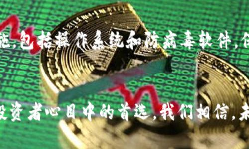   保护你的数字资产：为什么选择比特护盾冷钱包？ / 
 guanjianci 比特护盾, 冷钱包, 数字资产 /guanjianci 

引言：守护财富的最后堡垒
在数字货币的时代，资产安全如同夜晚下的灯火，闪烁而脆弱。随着比特币和其他加密货币的迅猛发展，越来越多的人们开始将自己的财富转移到数字世界中。然而，在这片光鲜亮丽的虚拟空间中，隐藏着无数危险，黑客的攻击、交易所的宕机、甚至是自身的操作失误，都可能导致一夜之间的财富蒸发。因此，选择一个可靠的冷钱包，如比特护盾冷钱包，成为了每一个投资者的必要措施。

什么是比特护盾冷钱包？
比特护盾冷钱包，顾名思义，是一种将数字资产存储在与互联网隔离的设备上的安全措施。从外观上来说，它或许就像一个普通的USB闪存驱动器，但其内在的技术架构却复杂得多。比特护盾通过多重加密算法，确保只有你能访问你的数字资产，就像一把沉重的铁门，保护着你财富的大门，牢牢锁住那些潜在的威胁。

冷钱包的优势：高安全性与低风险
与热钱包（在线钱包）相比，冷钱包最大的优势在于它的安全性。热钱包时常在线，虽然方便，但网络攻击的风险无处不在。而冷钱包则是将私钥和敏感信息彻底与网络断开，犹如将珍贵的遗产锁在一个坚固的保险柜中，不受外界的侵扰。而比特护盾冷钱包采用了最新的硬件加密技术，使得即便设备被盗，数据也难以被破解，给予了使用者充分的安全感。

如何使用比特护盾冷钱包？
使用比特护盾冷钱包并不复杂，适合各个层次的用户。首先，用户需要将冷钱包与计算机进行初步连接，随后，按照提示设置密码和安全问题，这就像在建立一个属于自己的神秘花园，只有你能够打开进入。在这一过程中，尽量选择复杂且独特的密码，增强安全性。
完成初始设置后，用户便可以将自己的数字资产转移到冷钱包中。这一过程只需简单的几个步骤，便能将比特币或其他数字货币安全地存入这个宝藏柜中。而在取出时，亦是如此简单，只需连接到计算机，并输入密码即可。

为什么选择比特护盾冷钱包？
选择比特护盾冷钱包有多重理由。首先，它的设计符合人性化原则，界面，即使是对于那些不太懂技术的人来说，也能快速上手。其次，虽然市面上冷钱包层出不穷，但比特护盾凭借其强大的安全机制和良好的品牌声誉，赢得了用户的广泛信赖。
更重要的是，比特护盾提供了完善的售后服务和技术支持。即便你在使用过程中遇到问题，也可以得到快速、有效的解决方案。这种服务的背后，是一个专业团队的付出，如同一支守护骑士，时刻准备着为你的安全保驾护航。

冷钱包的未来与趋势
随着数字资产的持续增长，冷钱包的需求也在不断上升。越来越多的传统投资者意识到，加密货币不仅是一种投资选择，更是未来财富管理的重要组成部分。预计在未来，冷钱包的技术将持续创新，安全性将进一步提高，为用户提供更为便捷的使用体验。
同时，随着区块链技术的发展，可能会出现更为高效的存储方式，冷钱包也将拓展其功能，不仅仅局限于储存资产，还能进行智能合约的执行等更复杂的操作，推动整个数字经济生态的繁荣发展。

如何维护冷钱包的安全
即使是冷钱包，也需要我们保持一定的警惕。首先，定期备份冷钱包上的数据，可以通过文件或其他设备进行保存，以防数据丢失。其次，应定期更新所使用的连网设备的安全措施，包括操作系统和防病毒软件，保障使用环境的安全。最后，牢记和定期更换你的密码，使即便有人试图接触你的设备，也无法打开那扇通往财富的大门。

总结：在数字资产的海洋中稳步航行
在这个瞬息万变的数字时代，保护你的财富与选择一个合适的冷钱包显得尤为重要。比特护盾冷钱包凭借其扎实的技术支持、优质的用户体验和强大的安全防护，成为了许多投资者心目中的首选。我们相信，未来的数字资产保护之路还将持续演进，而比特护盾将继续在这条道路上，为每一位用户的财富保驾护航。
