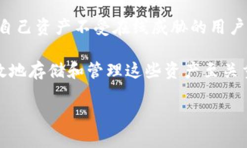 关于“冷钱包USDT可以追踪吗”的问题，下面是一个详细的分析和介绍。

冷钱包与热钱包的基本概念

在数字货币的世界中，钱包是存储和管理资产的地方。钱包可以分为热钱包和冷钱包。热钱包通常是指连接到互联网的钱包，比如在交易所的账户或手机应用，而冷钱包则是专门用于离线存储资产的工具，比如硬件钱包或纸钱包。

冷钱包被设计为“离线”的，因此它们不直接与互联网连接，这样可以显著减少被黑客攻击的风险。USDT（泰达币）作为一种稳定币，既可以存储在热钱包中，也可以存储在冷钱包中。对于希望增加其资产安全性的用户来说，冷钱包是更优选的方案。

USDT的追踪机制

USDT作为一种基于区块链的数字货币，其交易记录是公开透明的，即使在冷钱包中也是如此。无论是通过以太坊、波场还是其他区块链协议发行的USDT，每笔交易都可以在区块链上找到它的痕迹。用户可以通过区块链浏览器输入钱包地址，查看其交易情况，包括余额、历史交易记录等。

因此，虽然冷钱包本身是离线的，但只要它曾经和互联网互动过，存储在内的USDT交易信息依然可以通过区块链追踪到。这意味着任何转移到或转移出冷钱包的USDT的操作都可以被追踪到相关的区块链地址，尽管具体持有者的信息则是隐私的。

冷钱包的安全性与隐私

冷钱包的安全性体现在几个方面。首先，由于冷钱包不常在线，因此它们不容易受到网络攻击和各种在线盗窃的威胁。用户可以将私钥写在纸上或存储在受保护的硬件设备中，确保其不被泄露。

另一方面，虽然冷钱包的交易记录可以被追踪，但使用者的身份往往是匿名的。只有当用户在某一平台上进行注册、购买以及进行KYC（了解你的客户）程序时他们的身份才会被揭露。这意味着，与其他财务交易相比，持有USDT的冷钱包在用户的隐私保护方面有一定的优势。

冷钱包的使用注意事项

使用冷钱包存储USDT时，有几个细节需要注意。首先，确保您购买的硬件钱包来自可靠的厂家。市面上有许多仿冒或者不安全的设备，可能会导致安全隐患。

其次，务必妥善保管私钥，不要将其存储在网络上，也不应分享给任何人。第三，定期检查您冷钱包的状态，确保没有任何异常。此外，建议用户分散风险，可以将部分资产存储在冷钱包，部分资产留在热钱包，以便灵活操作。

未来趋势与总结

随着区块链技术的发展，数字货币的使用也在不断增加。冷钱包作为一种资产存储手段，将继续发挥其重要作用。对于希望保护自己资产不受在线威胁的用户来说，冷钱包仍是理想之选。当越来越多的人们了解离线存储的优势时，冷钱包可能会变得愈加流行。

总之，USDT虽然可以在区块链上被追踪，但冷钱包的使用确保了持有者的隐私。在数字资产日益重要的今天，了解如何安全、有效地存储和管理这些资产至关重要。

这样的内容构建了对“冷钱包USDT是否可以追踪”的全面解答，同时为读者提供了丰富的信息和实用的建议。