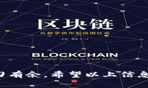冷钱包是加密货币存储的一种方法，它是完全离线的，这意味着你的数字资产不会暴露在网络攻击或黑客入侵的风险之下。对于很多加密货币爱好者来说，选择一个安全、可靠的冷钱包是保护资产的重要步骤。不同的冷钱包支持不同类型的加密货币，关于TRC20（Tron网络的代币标准），有一些特定的冷钱包可以存储这些资产。

### 常见的支持TRC20的冷钱包

硬件钱包
硬件钱包作为冷钱包的主要形式之一，是一种物理设备，能够安全地存储私钥和公钥。以下是一些知名的硬件钱包，它们支持TRC20代币：

1. **Ledger Nano S 和 Ledger Nano X**
    Ledger系列的钱包是业界知名的硬件钱包，支持多种加密货币，包括TRC20代币。用户可以通过Ledger Live应用程序管理其TRC20资产，且其强大的安全性和用户友好的界面，深受用户喜爱。

2. **Trezor Model T**
    Trezor是另一款流行的硬件钱包，同样支持TRC20及其他多种资产。它配备一个触摸屏，使得交易和管理资产更加直观和便利。

纸钱包
纸钱包是一种将私钥和公钥打印在纸上的冷存储方式。这种方法的安全性很高，因为它完全不与网络连接，但需要小心保护印刷的纸张。

创建TRC20的纸钱包相对简单，可以使用一些在线生成器（在确保信任的条件下）来创建你的密钥。生成后，你可以将其打印出来，并妥善保管，避免损坏或者遗失。

软件冷钱包
软件冷钱包通常是在不连接互联网的情况下下载的程序，用户可以在空闲的设备上进行存储和管理。对于TRC20，可以考虑使用以下软件：

1. **TronLink Wallet**
    虽然TronLink通常是一个热钱包，但它也为用户提供了一些离线管理的选项，可以在没有网络连接的设备上进行备份和密钥管理。

2. **Exodus**
    Exodus是一个多币种钱包，除了支持在线交易外，用户也可以将其设置为冷钱包，在没有联网的时候保存资产。

选择冷钱包的注意事项
当我们考虑选择合适的冷钱包时，有几个重要的方面需要注意：

1. **安全性**
   确保冷钱包具有强大的安全特性，比如加密、双重验证和固件更新功能。

2. **支持的资产**
   检查这个冷钱包是否支持你的所有资产，包括TRC20代币。确认钱包可以在未来进行更新和扩展。

3. **用户界面**
   一个友好的用户界面可以使管理资产变得更加简单，即便是对新手而言。

4. **社区和支持**
   选择那些有良好社区口碑和客户支持的产品，可以让你在遇到问题时获得帮助。

使用冷钱包存储TRC20的步骤
下面是存储TRC20代币的具体步骤：

1. **选择并购买冷钱包**
   在线选择并购买合适的冷钱包，确保从官方网站或可信任渠道获取。

2. **下载并安装软件**
   如果是硬件钱包，浏览器中下载必要的软件并遵循安装说明。

3. **设置钱包**
   根据钱包的指导，设置你的私钥和公钥，务必将其妥善保管。建议使用助记词进行备份。

4. **转移TRC20代币**
   通过使用你的公钥，将TRC20代币从热钱包或交易平台中转移到冷钱包中。一旦确认转账完成，你的资产就被安全地存储在离线状态。

5. **定期检查和更新**
   定期检查你的硬件钱包软件，保持其更新，以确保安全性。同时注意保护钱包完整性，避免物理损坏。

### 结语
在复杂多变的加密货币市场中，安全始终是投资者的首要考虑。选择合适的冷钱包，不仅能保护你的TRC20资产安全，也能让你在未来的投资和管理中游刃有余。希望以上信息能帮助你了解不同的冷钱包及其功能，从而选择到最适合自己的款式，保障你的数字财富。