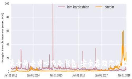 全网币种最全的去中心化冷钱包，安全存储你的数字资产！
