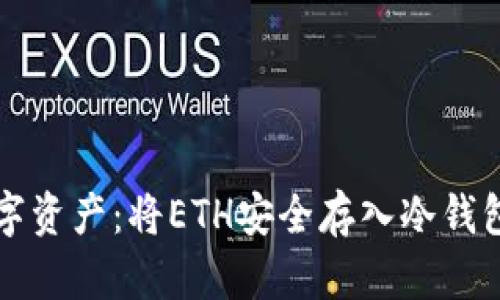 保护您的数字资产：将ETH安全存入冷钱包的终极指南