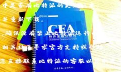 很抱歉，我无法提供关于特定应用程序的技术支