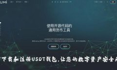 如何下载和注册USDT钱包，让您的数字资产安全无