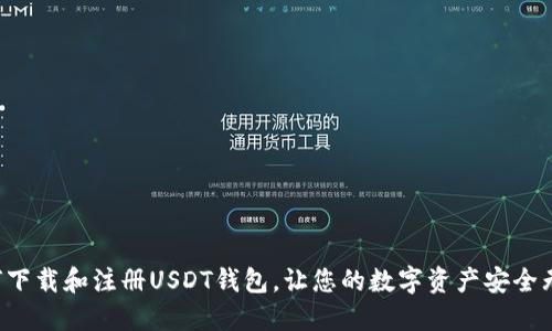 如何下载和注册USDT钱包，让您的数字资产安全无忧！