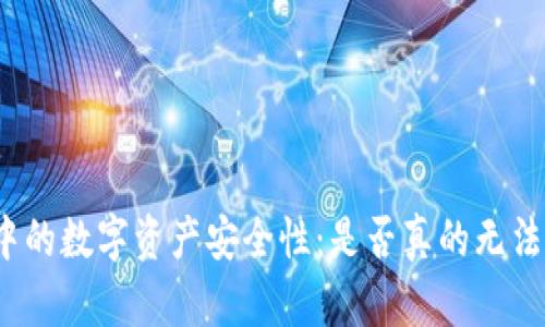 冷钱包中的数字资产安全性：是否真的无法被盗走？