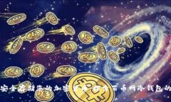 如何安全存储您的加密货币：探索百币网冷钱包