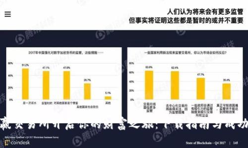 在币赢交易所开启你的财富之旅：下载指南与成功策略