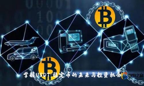 掌握USDT：稳定币的未来与投资机会