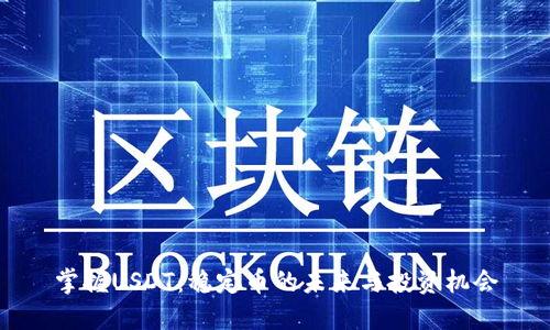 掌握USDT：稳定币的未来与投资机会