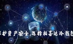 保护资产安全，选择柏喜达冷钱包！