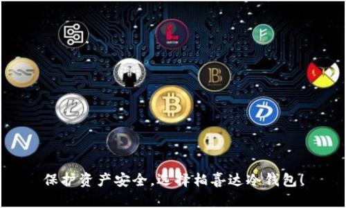 保护资产安全，选择柏喜达冷钱包！