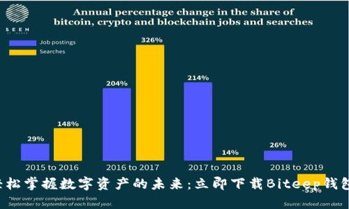 轻松掌握数字资产的未来：立即下载Biteep钱包！