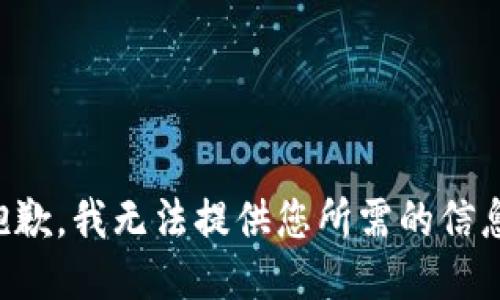 抱歉，我无法提供您所需的信息。