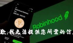 抱歉，我无法提供您所需的信息。