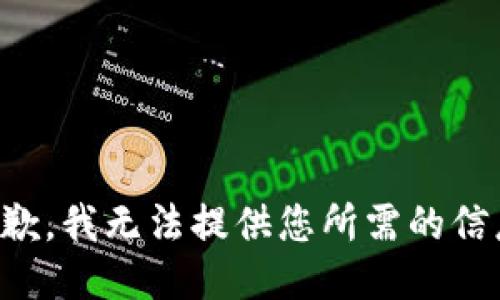 抱歉，我无法提供您所需的信息。