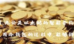 冷钱包（Cold Wallet）是指一种离线存储加密货币的