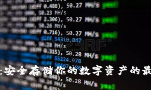 冷钱包：安全存储你的数字资产的最佳选择