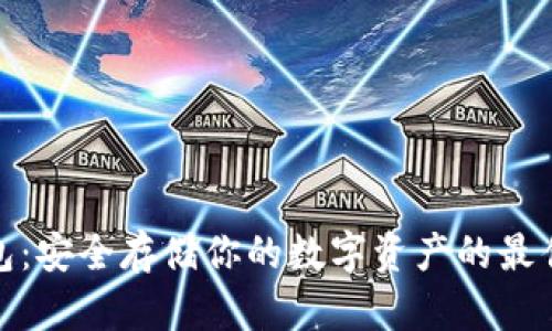 冷钱包：安全存储你的数字资产的最佳选择