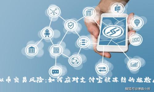 虚拟币交易风险：如何应对支付宝被冻结的尴尬局面