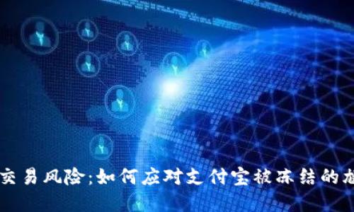 虚拟币交易风险：如何应对支付宝被冻结的尴尬局面