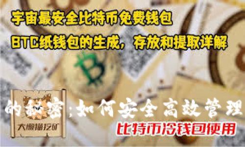 掌握BNB钱包的秘密：如何安全高效管理你的加密资产