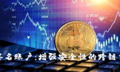 探索多重签名账户：增强安全性的跨链交易新方