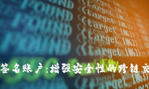 探索多重签名账户：增强安全性的跨链交易新方式