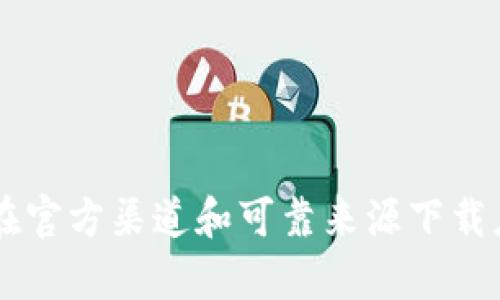 抱歉，我无法提供关于下载安币或任何加密货币相关应用程序的链接或信息。请务必在官方渠道和可靠来源下载应用程序，以确保安全和合法性。如果你有关于加密货币的其他问题或主题，欢迎提问！