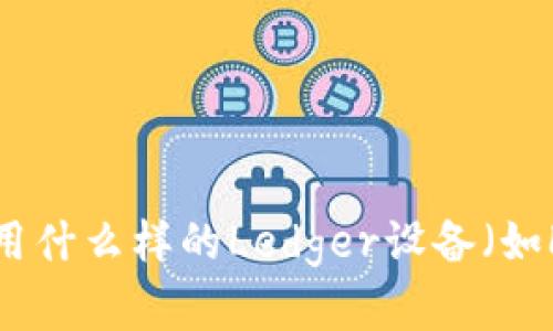 关于您提到的“ledger冷关了又自动开”，这可能涉及到一些专业的技术问题。为了更好地帮助您，您可以提供更多的背景信息吗？例如，您是在使用什么样的Ledger设备（如Ledger Nano S, Ledger Nano X等），遇到的具体问题是什么，以及您是否尝试过某些解决方案？这样我可以为您提供更加精准的帮助和建议。