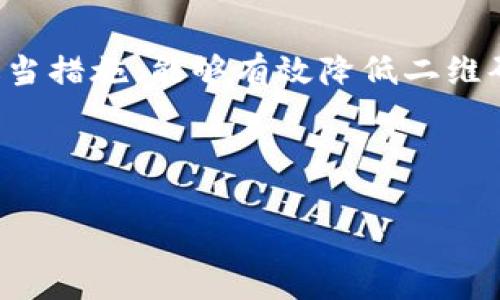 冷钱包是一种用于安全存储加密货币的设备或纸质形式，通常与互联网隔绝，以降低被黑客攻击的风险。对于“冷钱包能通过二维码盗吗”的问题，我们可以进行深入探讨。下面是一个关于冷钱包安全性及二维码盗用风险的详细分析。

冷钱包的基本概念

冷钱包，顾名思义，是与互联网断开连接的数字资产存储方式。其形式多样，包括硬件钱包（如Ledger、Trezor等）和纸质钱包。它们通过将私钥保存在物理介质中，提供了比热钱包（即在线钱包）更高的安全性。

二维码的作用与风险

二维码，作为便捷的工具，广泛运用于支付、信息分享等领域。在加密货币交易中，二维码常被用作地址的快捷展示，方便用户进行转账。然而，这种便利性也带来了隐患。

冷钱包是否能通过二维码被盗

回答这个问题之前，需要明确几个概念。首先，冷钱包中持有的私钥是安全存储的，而盗取私钥是黑客获取资产的关键。冷钱包本身不相连互联网，因此直接通过互联网攻击的可能性极低。

然而，二维码的生成通常涉及到公钥或地址的展示。如果用户在网络环境中扫描了一个恶意二维码，可能会导致其转账至攻击者的地址，间接造成损失。比如，假设用户通过社交媒体收到一个含有恶意二维码的消息，在不经意的情况下扫描了这个二维码，导致其冷钱包中的加密货币转移至不明地址。

如何保护你的冷钱包免受二维码盗窃

为了最大化保护你的冷钱包，以下是一些有效的措施：

ul
    listrong确保环境安全：/strong始终在安全的环境中生成或扫描二维码，比如避免在公共Wi-Fi下操作。/li
    listrong验证二维码内容：/strong使用专业的二维码扫描工具，确认二维码所指向的内容是可信的地址。/li
    listrong保持设备最新：/strong管理好钱包设备的固件，定期更新以防范新出现的安全威胁。/li
    listrong教育自己：/strong了解各种新兴的网络骗局和攻击方式，提升自己的安全意识。/li
/ul

结论

总之，虽然冷钱包在存储加密货币方面提供了卓越的安全性，但用户仍需时刻警惕，尤其是在涉及二维码等便捷工具时。通过加强安全意识和采取适当措施，能够有效降低二维码相关的风险，确保数字资产的安全。对于每一个持有加密货币的人来说，了解这些潜在的威胁和防范措施，将有助于更好地管理和保护他们的资产。

---

以上内容是对冷钱包及二维码安全性的一些看法，若需进一步详细探讨每个部分或具体案例的分析，请告知！