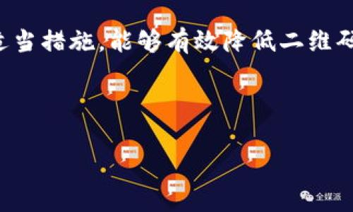 冷钱包是一种用于安全存储加密货币的设备或纸质形式，通常与互联网隔绝，以降低被黑客攻击的风险。对于“冷钱包能通过二维码盗吗”的问题，我们可以进行深入探讨。下面是一个关于冷钱包安全性及二维码盗用风险的详细分析。

冷钱包的基本概念

冷钱包，顾名思义，是与互联网断开连接的数字资产存储方式。其形式多样，包括硬件钱包（如Ledger、Trezor等）和纸质钱包。它们通过将私钥保存在物理介质中，提供了比热钱包（即在线钱包）更高的安全性。

二维码的作用与风险

二维码，作为便捷的工具，广泛运用于支付、信息分享等领域。在加密货币交易中，二维码常被用作地址的快捷展示，方便用户进行转账。然而，这种便利性也带来了隐患。

冷钱包是否能通过二维码被盗

回答这个问题之前，需要明确几个概念。首先，冷钱包中持有的私钥是安全存储的，而盗取私钥是黑客获取资产的关键。冷钱包本身不相连互联网，因此直接通过互联网攻击的可能性极低。

然而，二维码的生成通常涉及到公钥或地址的展示。如果用户在网络环境中扫描了一个恶意二维码，可能会导致其转账至攻击者的地址，间接造成损失。比如，假设用户通过社交媒体收到一个含有恶意二维码的消息，在不经意的情况下扫描了这个二维码，导致其冷钱包中的加密货币转移至不明地址。

如何保护你的冷钱包免受二维码盗窃

为了最大化保护你的冷钱包，以下是一些有效的措施：

ul
    listrong确保环境安全：/strong始终在安全的环境中生成或扫描二维码，比如避免在公共Wi-Fi下操作。/li
    listrong验证二维码内容：/strong使用专业的二维码扫描工具，确认二维码所指向的内容是可信的地址。/li
    listrong保持设备最新：/strong管理好钱包设备的固件，定期更新以防范新出现的安全威胁。/li
    listrong教育自己：/strong了解各种新兴的网络骗局和攻击方式，提升自己的安全意识。/li
/ul

结论

总之，虽然冷钱包在存储加密货币方面提供了卓越的安全性，但用户仍需时刻警惕，尤其是在涉及二维码等便捷工具时。通过加强安全意识和采取适当措施，能够有效降低二维码相关的风险，确保数字资产的安全。对于每一个持有加密货币的人来说，了解这些潜在的威胁和防范措施，将有助于更好地管理和保护他们的资产。

---

以上内容是对冷钱包及二维码安全性的一些看法，若需进一步详细探讨每个部分或具体案例的分析，请告知！