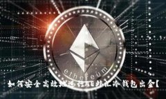 如何安全高效地进行AE外汇冷钱包出金？