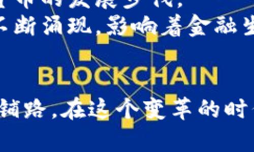   2023年国内数字货币排名：财富新风口的探索之旅 / 
 guanjianci 数字货币, 投资, 排名 /guanjianci 

引言：数字货币的崛起與其背后的新机遇
在晨曦初露的数字经济时代，数字货币犹如破茧而出的蝴蝶，翩然展翅，吸引了无数目光。尤其是在中国，数字人民币的推出及各类数字货币的涌现，让这个曾经静谧的金融市场变得波涛汹涌。2023年，国内数字货币的发展如同一幅绚丽的画卷，不仅展示了技术的进步，更为我们带来了财富的机遇。

一、数字货币的基本概念与发展历程
如同在晨露中的盛开花朵，数字货币在金融市场崭露头角，其背后的技术与理念融汇而成的光辉让人心生向往。数字货币，顾名思义，是以数字形式存在的货币，广义上包括了各种电子支付工具及加密货币。
追溯其发展历程，我们可以看到比特币在2009年首次问世，标志着一个新的货币时代的来临。其后，诸多数字货币如雨后春笋般蓬勃发展，呈现出多样化的姿态。尤其在中国，随着国家政策的引导和技术的革新，数字货币步入了快速发展的轨道。

二、2023年国内主要数字货币排名
在2023年，我们 witnessed a surge of various digital currencies blossoming across the nation, each boasting its unique charm and potential. Let us explore the prominent players in this exciting arena.
1. **数字人民币（e-CNY）**
作为国家主导的数字货币，数字人民币如同璀璨的明珠，闪耀着民族金融的自信。其设计初衷是为了提升支付效率，降低成本，促进经济的发展。在全国范围内的试点测试中，数字人民币不断引起关注，成为了数字货币市场的先锋。
2. **比特币（BTC）**
比特币是数字货币中的先行者，如同那条穿越风暴的航船，总能在波涛汹涌的市场中保持其独特的魅力。尽管受到监管政策的挑战，但其市场的影响力依旧强大，吸引着投资者的目光。
3. **以太坊（ETH）**
以太坊，作为数字世界中的技术巨匠，已经不仅仅是一个货币，更成为了去中心化应用（DApps）的基础。这个充满创造力的平台让无数开发者得以自由翱翔，迸发出无限的可能性。

三、市场趋势与潜在挑战
在这条投资之路上，风险与机会并存。市场的波动宛如高山与峡谷，时而平坦，时而陡峭，投资者在选择时需谨慎。
根据市场分析，2023年数字货币的总体走势呈现出回暖的趋势。除了整体市场的回升外，监管政策的逐步完善也为市场注入了新的活力。然而，各种黑天鹅事件的发生，也提醒着投资者保持警惕，切勿盲目跟风。

四、为何投资数字货币是一个战略选择
投资数字货币，如同登上高山俯瞰渊海，能让你洞悉未来的财务格局。随着传统金融体系与数字经济的不断融合，数字货币正逐渐成为资产配置的重要组成部分。
首先，数字货币具备去中心化的特性，这让其相较于传统货币更具安全性与自主性。此外，数字货币的全球化特征也为投资者提供了广阔的市场空间，不再局限于某一地区或国家。

五、未来展望：数字货币的鸿鹄之志
随着科技的不断进步和社会需求的不断演变，未来的数字货币将更加多元化、智能化。5G、大数据、区块链等技术的深度结合，将推动数字货币的发展步伐。
我们可以预见，数字人民币将在国际支付中扮演愈发重要的角色，甚至可能成为国际贸易的新标准。同时，面向未来的创新数字货币也将不断涌现，影响着金融生态的方方面面。

结语：拥抱数字化浪潮，开启财富之旅
在这场数字化浪潮中，投资数字货币的机会正在悄然滋生。如晨雾中的老桥，连接着传统和未来的彼岸。每一个选择，都在为你的财富之旅铺路。在这个变革的时代，愿你能把握住每一个机遇，驶向更为广阔的财富海洋。