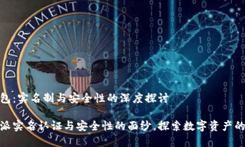 比特派钱包：实名制与安全性的深度探讨

揭开比特派实名认证与安全性的面纱，探索数字资产的保卫之道