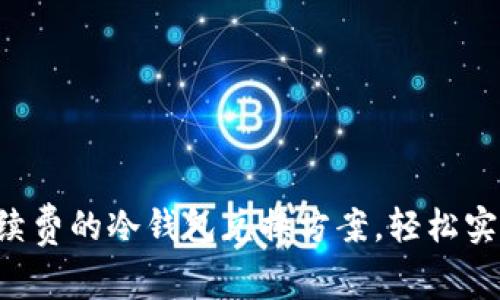 找到最低手续费的冷钱包兑换方案，轻松实现资产增值！