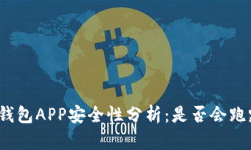冷钱包APP安全性分析：是否会跑路？