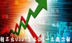 冷钱包转不出USDT怎么办？一文教你解决问题！