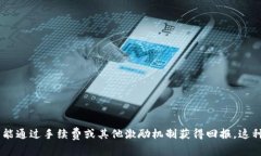 币圈流动池是指在加密货币交易中，为了提供流