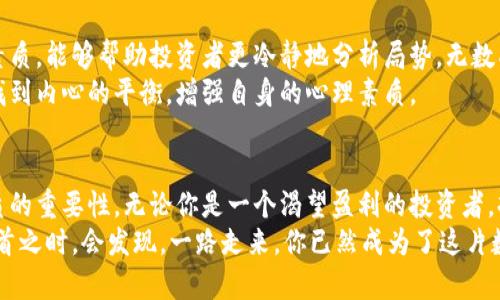 tiaoti深入探讨BTC期货交易：从入门到精通，以投资智慧开启财富之门/tiaoti  
比特币, 期货交易, 投资策略/guanjianci  

引言：数字黄金的诱惑  
当晨曦透过城市的高楼大厦时，比特币（Bitcoin），这朵盛开的数字花朵，吸引了无数投资者的目光。在这个瞬息万变的金融市场中，BTC期货交易如同一门复杂而迷人的艺术，等待着每一位勇敢的探险者去揭示其背后的秘密。无论你是投资小白，还是资深交易员，了解BTC期货的玩法，能帮助你更好地把握住这个机会，开启属于自己的财富之旅。

什么是BTC期货？  
在深入探讨如何玩转BTC期货之前，我们首先需要明确它的定义。比特币期货是指在未来某一特定时间，以约定价格买入或卖出比特币的合约。将这一概念简单化，我们可以将其想象成一张时间的票，手握这张票，你能够在未来的某个时刻凭此交易，而无论市场价格如何波动，这张票的价值将依据你事先约定的价格进行变动。  
举个形象的例子：假设今天是晴空万里，而你预计一个月后可能会下雨，你可以提前订购一把雨伞。如果届时真的下雨，你便能以更低的价格享受到这一件商品。而如果一个月后并没有下雨，你则可能会面临损失，这正是期货交易充满风险与机遇的所在。

如何入门BTC期货交易？  
进入这个神秘而又充满波动的领域，最重要的就是选择一个可靠的交易平台。举例如今市面上较为知名的平台如Binance、Coinbase Pro以及BitMEX等，每个平台都有其独特的优势和劣势。像选择一位值得信赖的合作伙伴一样，投资者应根据个人需求和风险承受能力来评估最合适的平台。  
在选择好交易平台后，我们还需要创建一个账户，并完成相关的身份验证。这一步骤就像在城市中找到一条安全的小巷，确保你的资金能够安全无忧地存放。在账户建立后，你会获得一些模拟交易的机会，你可以利用这些机会来练习如何下单、关闭交易以及管理风险。

了解市场走势：技术分析与基本面分析  
为了能在期货市场中立于不败之地，了解市场的走势至关重要。这就需要我们学习两种主要的分析工具：技术分析和基本面分析。  
技术分析就像一位潜伏在黑暗中的侦探，通过图表和指标解读市场动态。投资者可以使用各类技术指标，如相对强弱指数（RSI）、移动平均线（MA）等，从中找到买入和卖出的最佳时机。通过识别支撑位和阻力位，你能更好地把握市场情绪，预测接下来的走势。  
而基本面分析则像是在晴朗的夜空下寻找星辰，它侧重于分析比特币背后的经济数据、新闻事件和总体市场情绪等因素。例如，政府的政策、经济环境的变化、科技进步等等，都可能对比特币的价格产生较大的影响。正确解读这些信号，就像掌握了夜空中星星的运行轨迹，能帮助你提前预测市场的波动。

风险控制：如何避免“黑天鹅”事件  
在任何一种投资中，风险控制是成功的关键。BTC期货的交易同样存在着不确定性和风险，因此我们需要制定相应的策略来保护自己的资金。设定止损单是其中一种有效的方法，它帮助你在市场波动时能够自动平仓，避免更大的损失。这就像在攀登高峰时系上的安全绳，确保你在挑战中，能够保住一条退路。  
另外，合理设置仓位也是一个技巧。投资者不应将全部资金投入到一次交易中，而是要让自己的资金听从大脑，像编织细致的网，稳步扩展。这不仅能够降低风险，更能够让参与者在未来的投资中，保留更多的弹性与机动性。

心理素质：投资者的内心修炼  
无论是炙热的狂欢还是意想不到的崩塌，心理素质在交易中至关重要。有时，市场的波动可能会让人心潮澎湃，从而影响判断。因此，建立良好的心理素质，能够帮助投资者更冷静地分析局势。无数成功的交易者都懂得，控制情绪、保持冷静，在关键时刻做出理智的决策，是赢得胜利的必要条件。  
就像在晨曦中的老桥上，我们需要以平稳的心态，欣赏沿途的风景，而不是被瞬息万变的波涛所打扰。借助冥想、瑜伽等方式，也可以在繁忙的交易中找到内心的平衡，增强自身的心理素质。

总结：迈向BTC期货交易的旅程  
BTC期货交易是一个充满挑战与机遇的领域，通过上述的介绍，我们了解了BTC期货的基本概念、市场走势的分析、自我风险控制的策略，以及心理素质的重要性。无论你是一个渴望盈利的投资者，抑或仅仅是对数字货币世界感兴趣的旁观者，掌握这些知识都将让你在这个颇具魅力和风险的市场中，大大提升自己的实力。  
在这条道路上，每一步都充满了未知的奇妙，就像在探索一片神秘的森林。不要害怕失败，勇敢迈出第一步，细细体味其中的乐趣与挑战，或许，当你回首之时，会发现，一路走来，你已然成为了这片数字世界中的探索者与领航者。