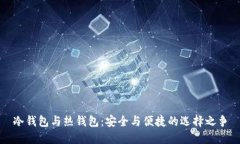 冷钱包与热钱包：安全与便捷的选择之争